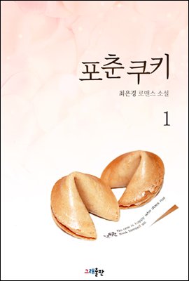 포춘쿠키 1권