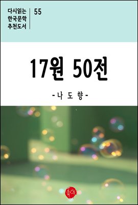 17원 50전 - 다시읽는 한국문학 추천도서 55