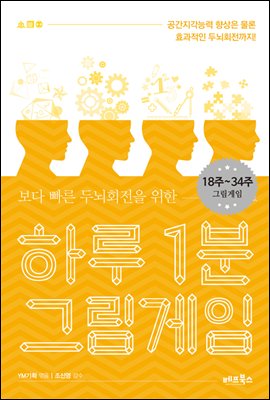 하루 1분 그림게임 : 18~34주 그림게임