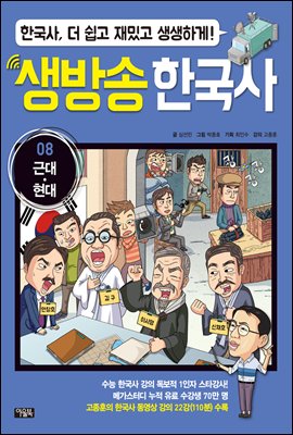 생방송 한국사 08. 근대ㆍ현대