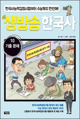 생방송 한국사 10. 기출문제