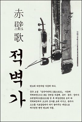 적벽가 (赤壁歌) - 판소리