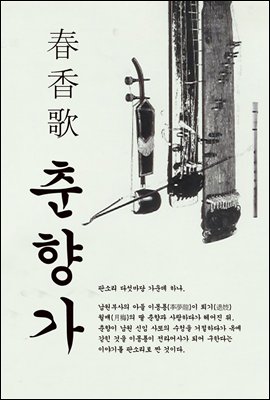 춘향가 (春香歌) - 판소리