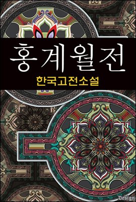 홍계월전 (洪桂月傳) 한국고전소설, 작자미상 25