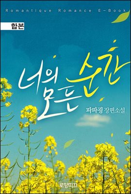 [합본] 너의 모든 순간 (전2권/완결)