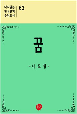 꿈 - 다시읽는 한국문학 추천도서 63