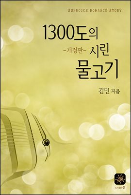 1300도의 시린 물고기 (개정판)