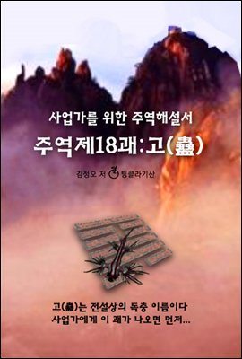 주역제18괘 고(蠱)