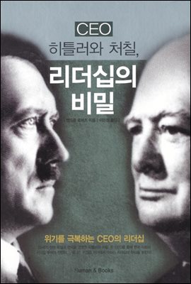 [대여] CEO 히틀러와 처칠, 리더십의 비밀