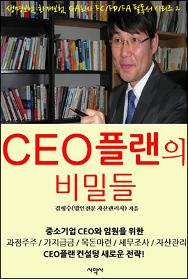 CEO플랜의 비밀들