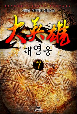 [대여] 대영웅 07권