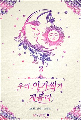 우리 아가씨가 게을러 2