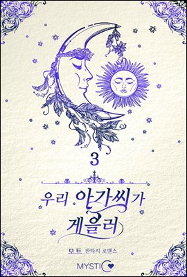 우리 아가씨가 게을러 3 (완결)