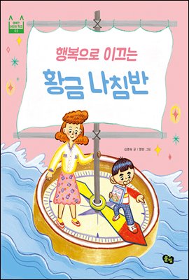 행복으로 이끄는 황금 나침반 - 풀빛 행복한 어린이 학교 03