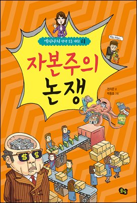 자본주의 논쟁 -역지사지 생생 토론 대회 08