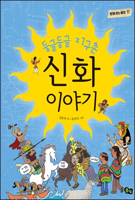 둥글둥글 지구촌 신화 이야기 - 함께 사는 세상 17