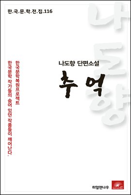 나도향 단편소설 추억 - 한국문학전집 116