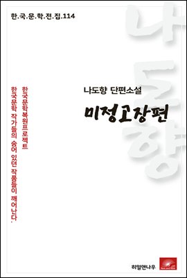 나도향 단편소설 미정고장편 - 한국문학전집 114