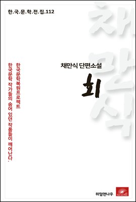 채만식 단편소설 회 - 한국문학전집 112