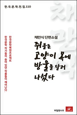 채만식 단편소설 쥐들은 고양이 목에 방울을 달러 나섰다 - 한국문학전집 110