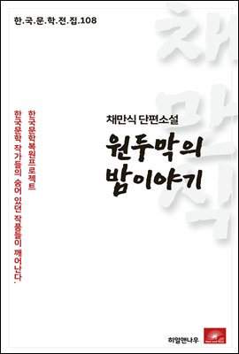 채만식 단편소설 원두막의 밤이야기 - 한국문학전집 108