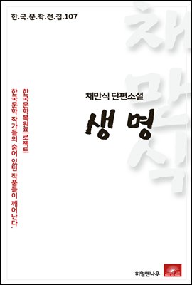 채만식 단편소설 생명 - 한국문학전집 107