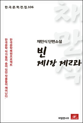 채만식 단편소설 빈 제1장 제2과 - 한국문학전집 106