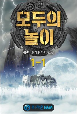 모두의 놀이 1-1