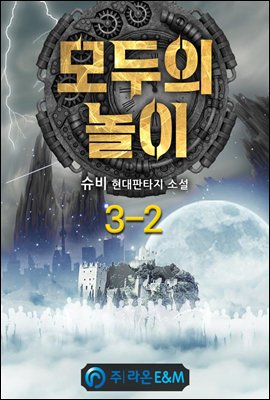 모두의 놀이 3-2