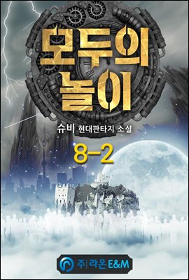 모두의 놀이 8-2