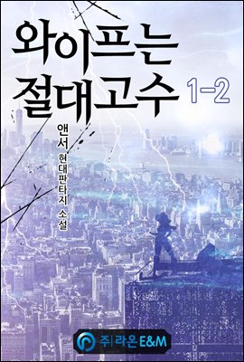 와이프는 절대고수 1-2