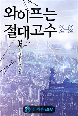 와이프는 절대고수 2-2