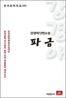 강경애 단편소설 파금 - 한국문학전집 101
