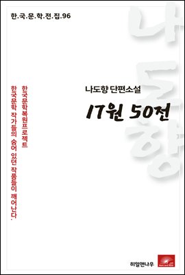 나도향 단편소설 17원 50전 - 한국문학전집 96