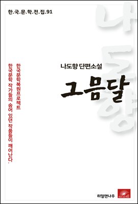 나도향 에세이 그믐달 - 한국문학전집 91