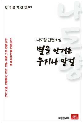 나도향 단편소설 별을 안거든 우지나 말걸 - 한국문학전집 89