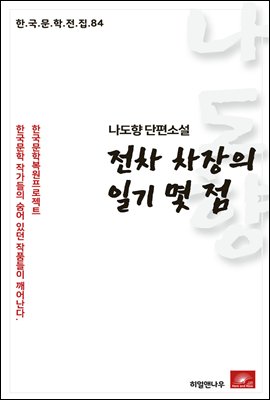 나도향 단편소설 전차차장의 일기몇점 - 한국문학전집 84