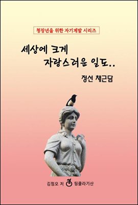 세상에 크게 자랑스러운 일도..정선 채근담