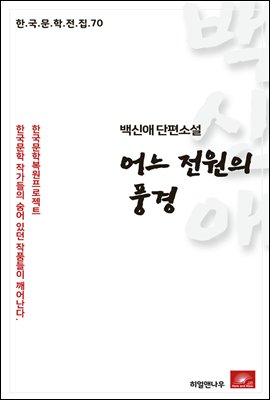 백신애 단편소설 어느 전원의 풍경 - 한국문학전집 70