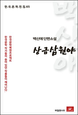 백신애 단편소설 상금 삼원야 - 한국문학전집 65
