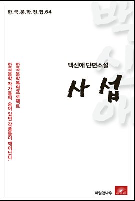 백신애 단편소설 사섭 - 한국문학전집 64