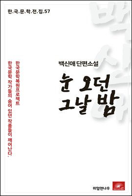 백신애 단편소설 눈 오던 그날 밤 - 한국문학전집 57