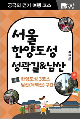 궁극의 걷기 여행 코스 서울 한양도성 성곽길&남산