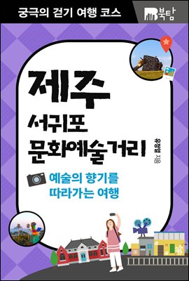 궁극의 걷기 여행 코스 제주 서귀포 문화예술거리