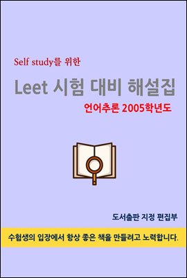 Self study를 위한 LEET 시험 대비 해설집(언어추론 2005학년도)