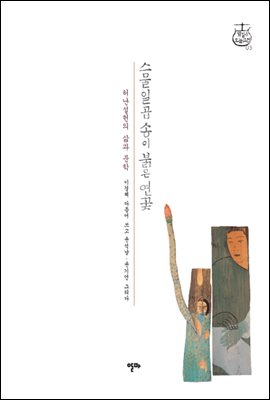 스물일곱 송이 붉은 연꽃 - (허난설헌의 삶과 문학)