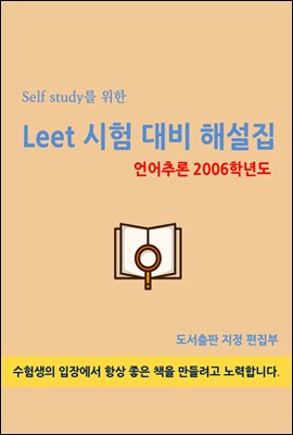 Self study를 위한 LEET 시험 대비 해설집(언어추론 2006학년도)