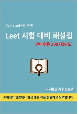 Self study를 위한 LEET 시험 대비 해설집(언어추론 2007학년도)