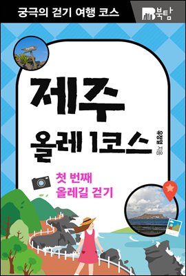 궁극의 걷기 여행 코스 제주 올레1코스