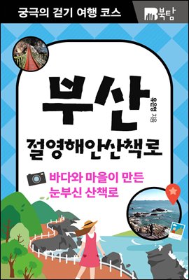 궁극의 걷기 여행 코스 부산 절영해안산책로